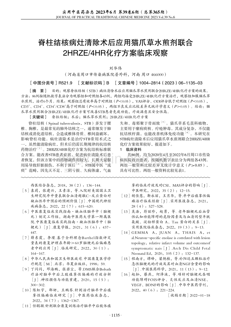 脊柱结核病灶清除术后应用猫爪草水煎剂联合2HRZE_4HR化疗方案临床观察.pdf_第1页