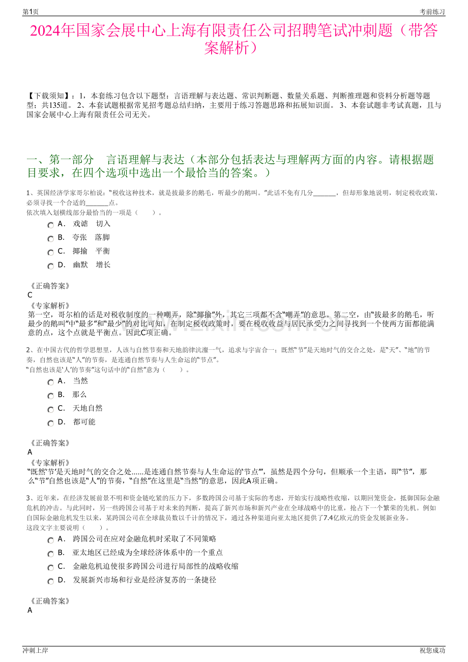 2024年国家会展中心上海有限责任公司招聘笔试冲刺题（带答案解析）.pdf_第1页