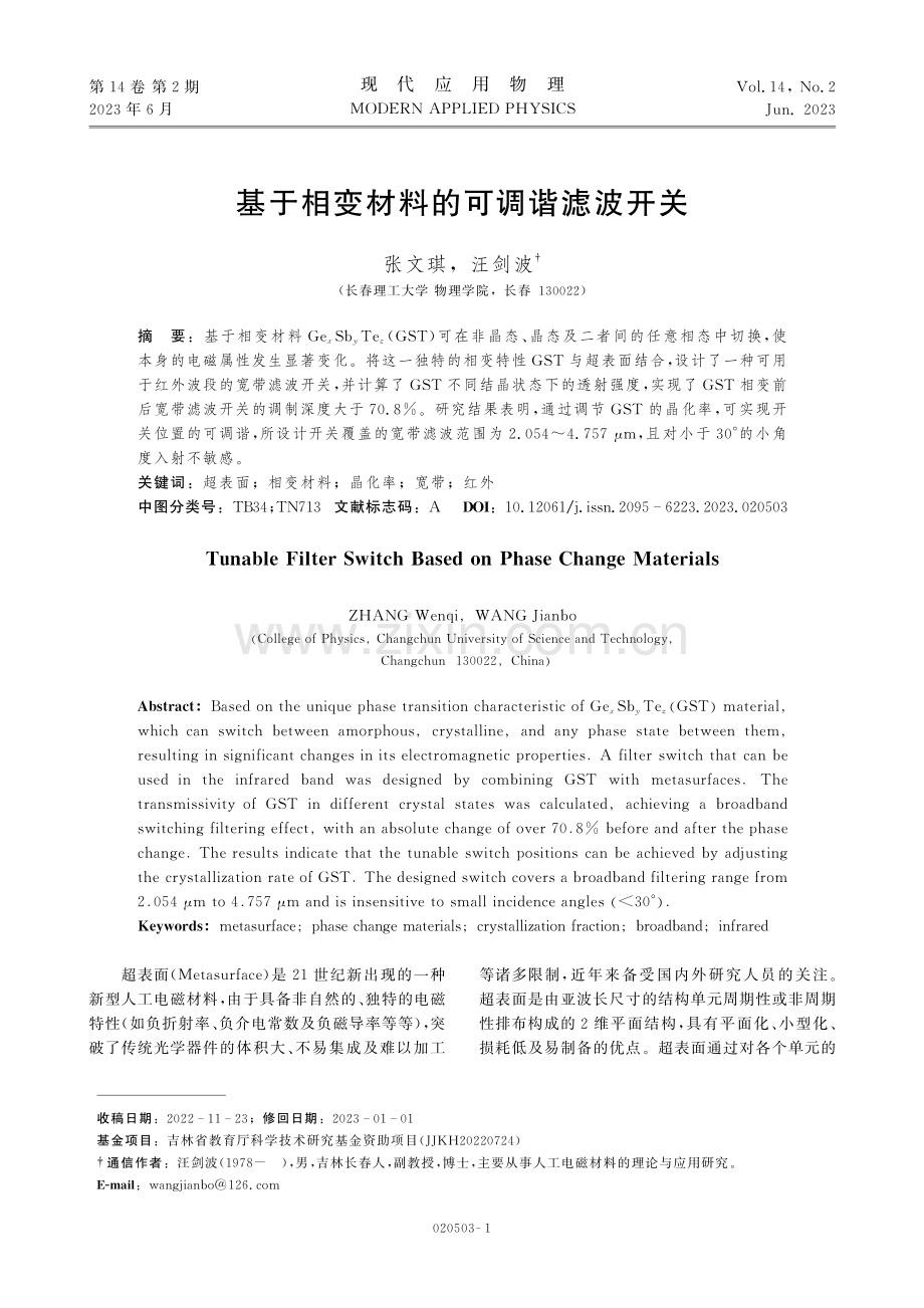 基于相变材料的可调谐滤波开关.pdf_第1页