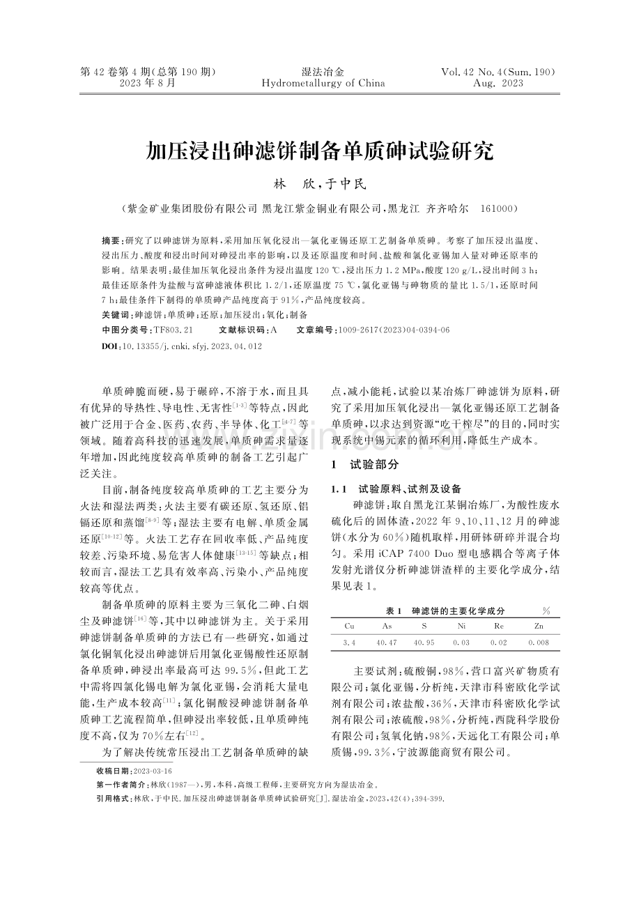 加压浸出砷滤饼制备单质砷试验研究.pdf_第1页