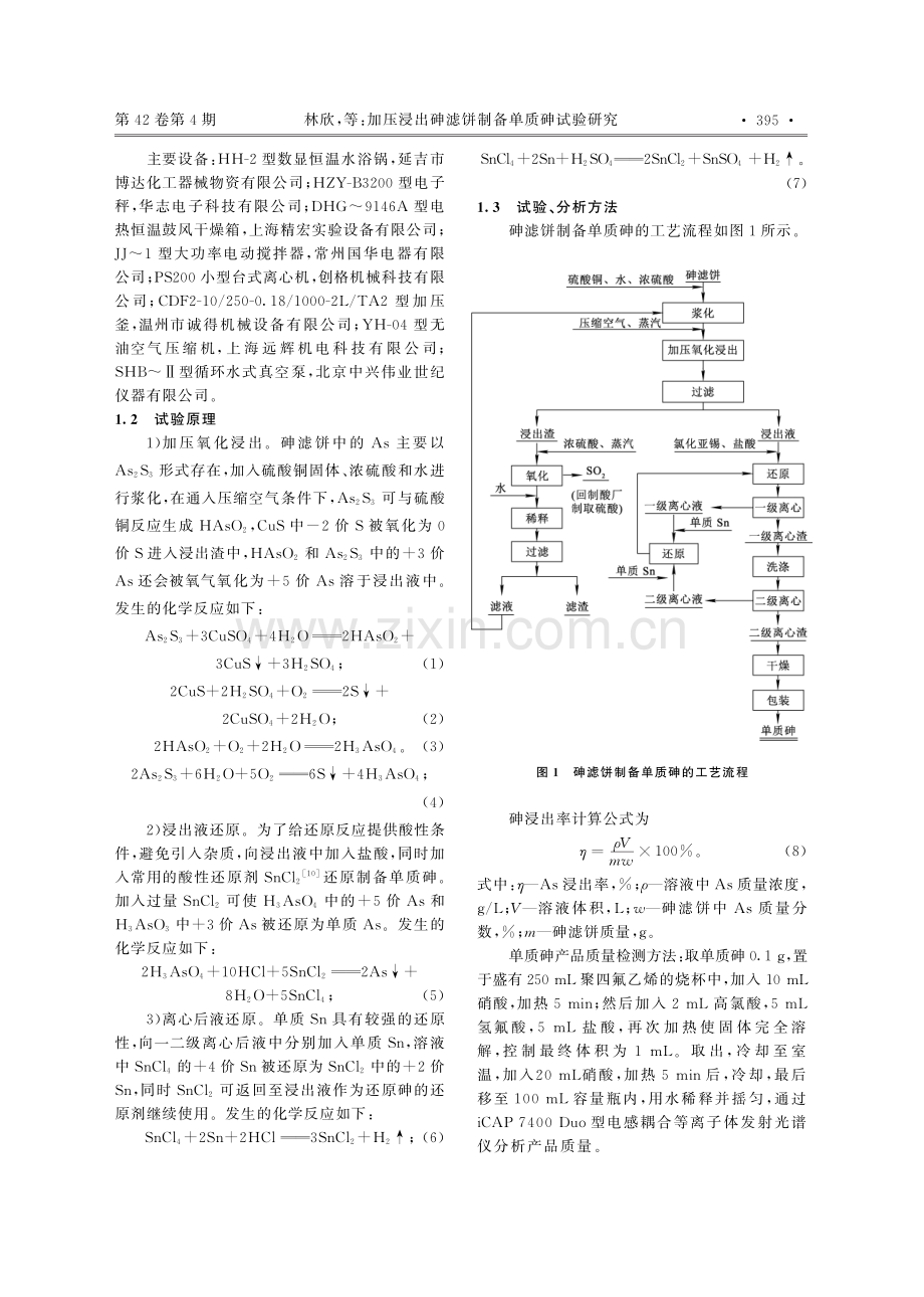 加压浸出砷滤饼制备单质砷试验研究.pdf_第2页