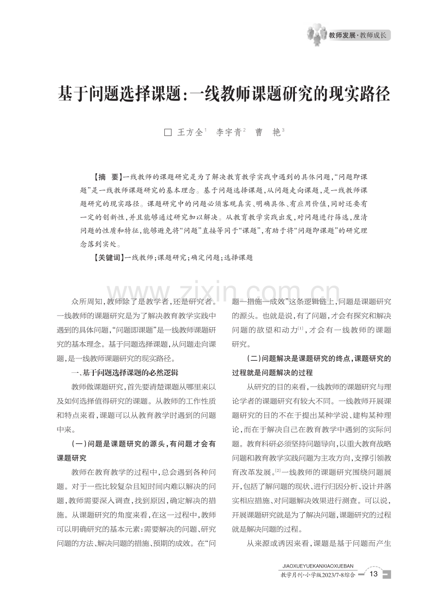 基于问题选择课题：一线教师课题研究的现实路径.pdf_第1页