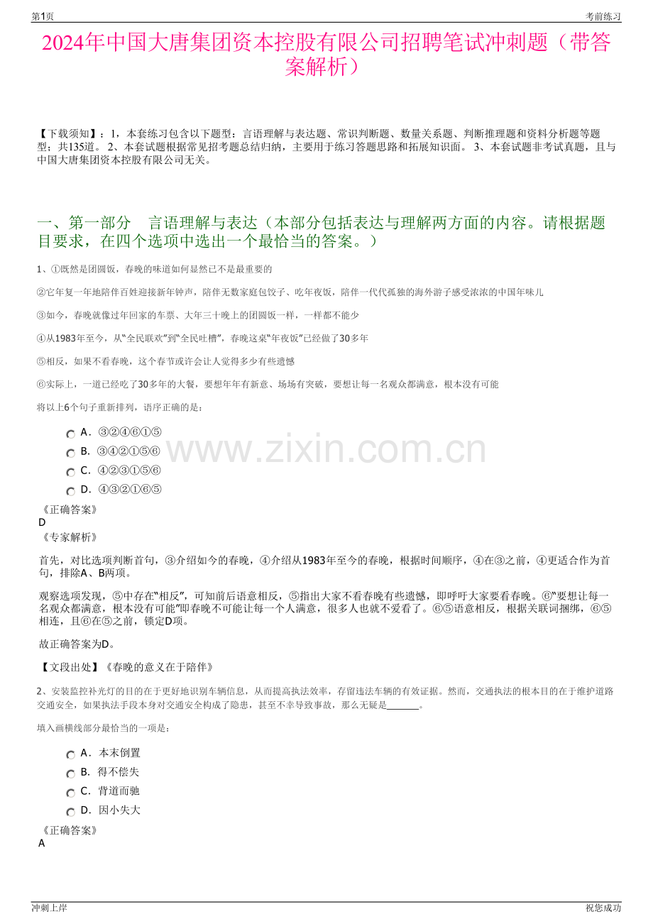 2024年中国大唐集团资本控股有限公司招聘笔试冲刺题（带答案解析）.pdf_第1页