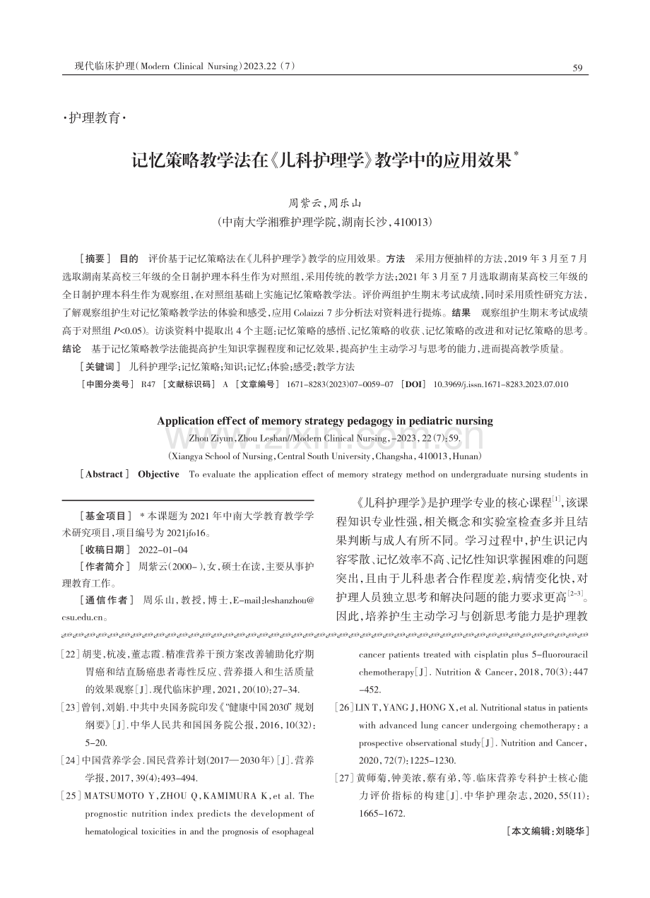 记忆策略教学法在《儿科护理学》教学中的应用效果.pdf_第1页