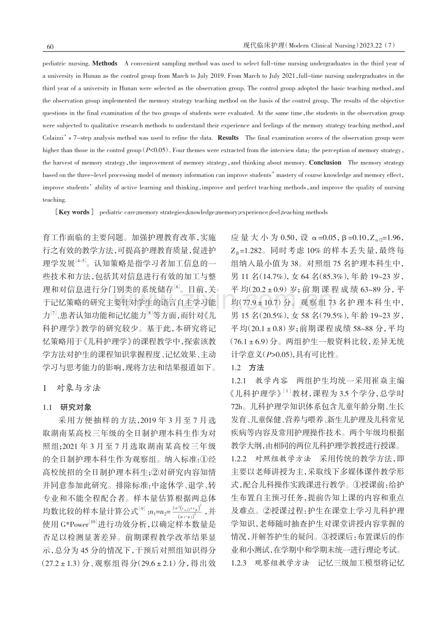 记忆策略教学法在《儿科护理学》教学中的应用效果.pdf_第2页