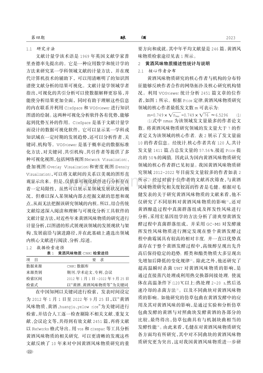 基于文献计量学的黄酒风味物质的研究进展.pdf_第2页