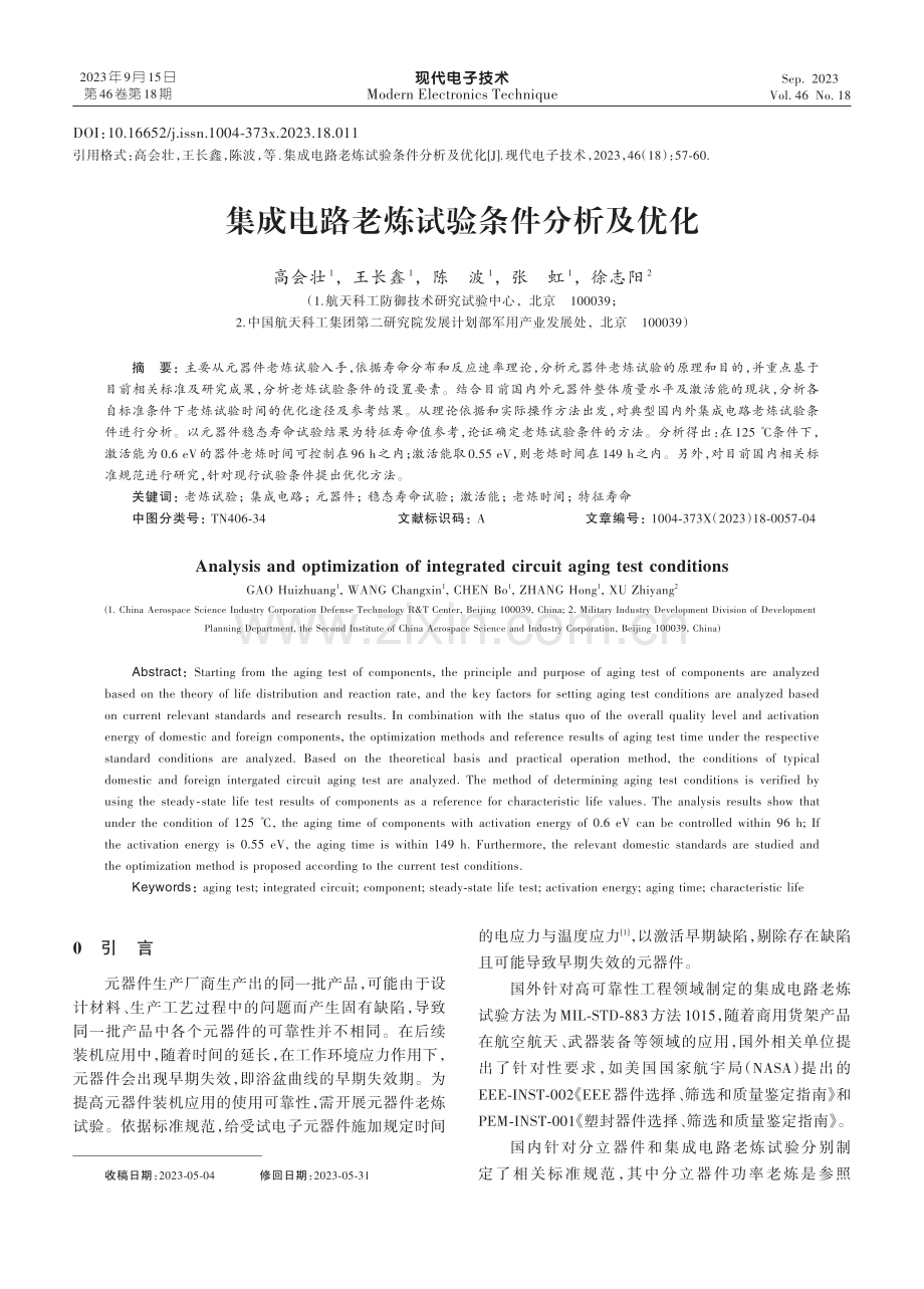 集成电路老炼试验条件分析及优化.pdf_第1页