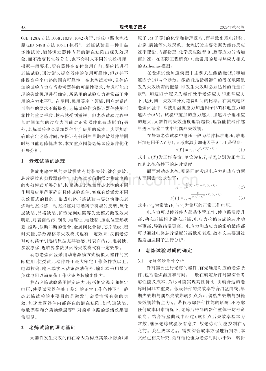 集成电路老炼试验条件分析及优化.pdf_第2页