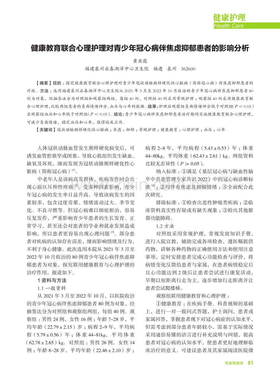 健康教育联合心理护理对青少年冠心病伴焦虑抑郁患者的影响分析.pdf_第1页