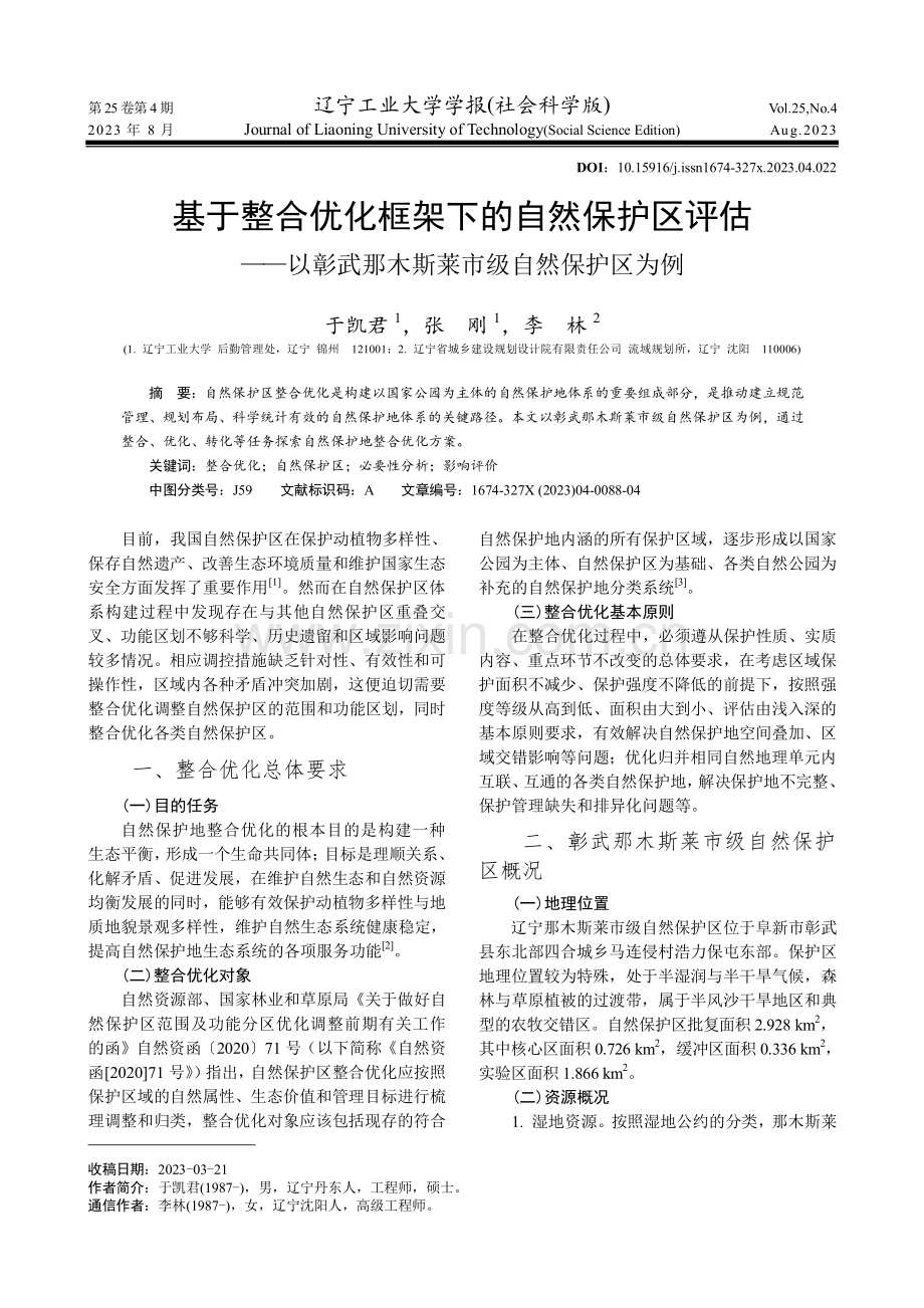 基于整合优化框架下的自然保护区评估——以彰武那木斯莱市级自然保护区为例.pdf_第1页