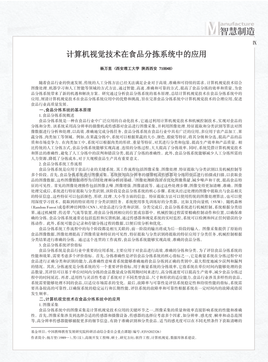 计算机视觉技术在食品分拣系统中的应用.pdf_第1页