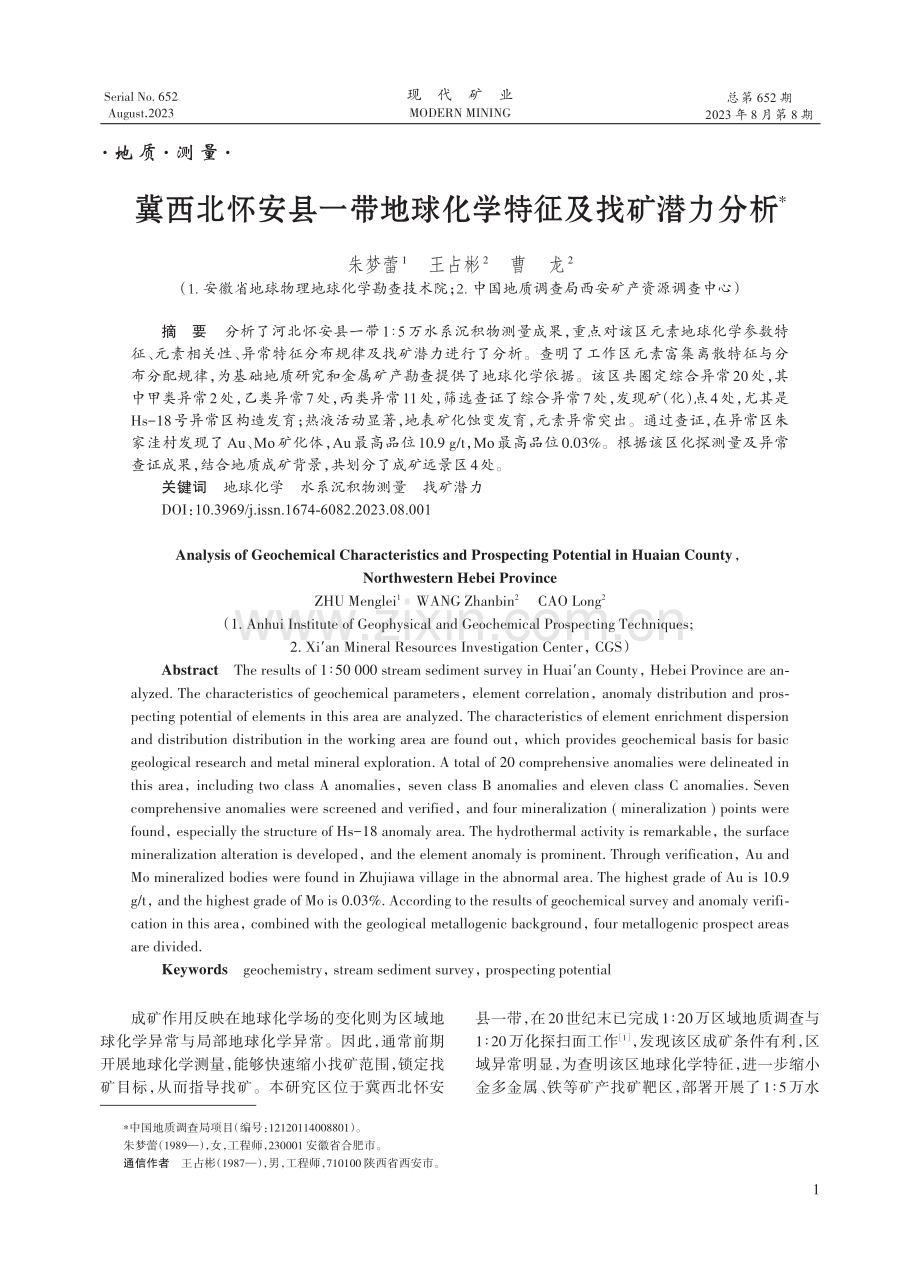 冀西北怀安县一带地球化学特征及找矿潜力分析.pdf_第1页