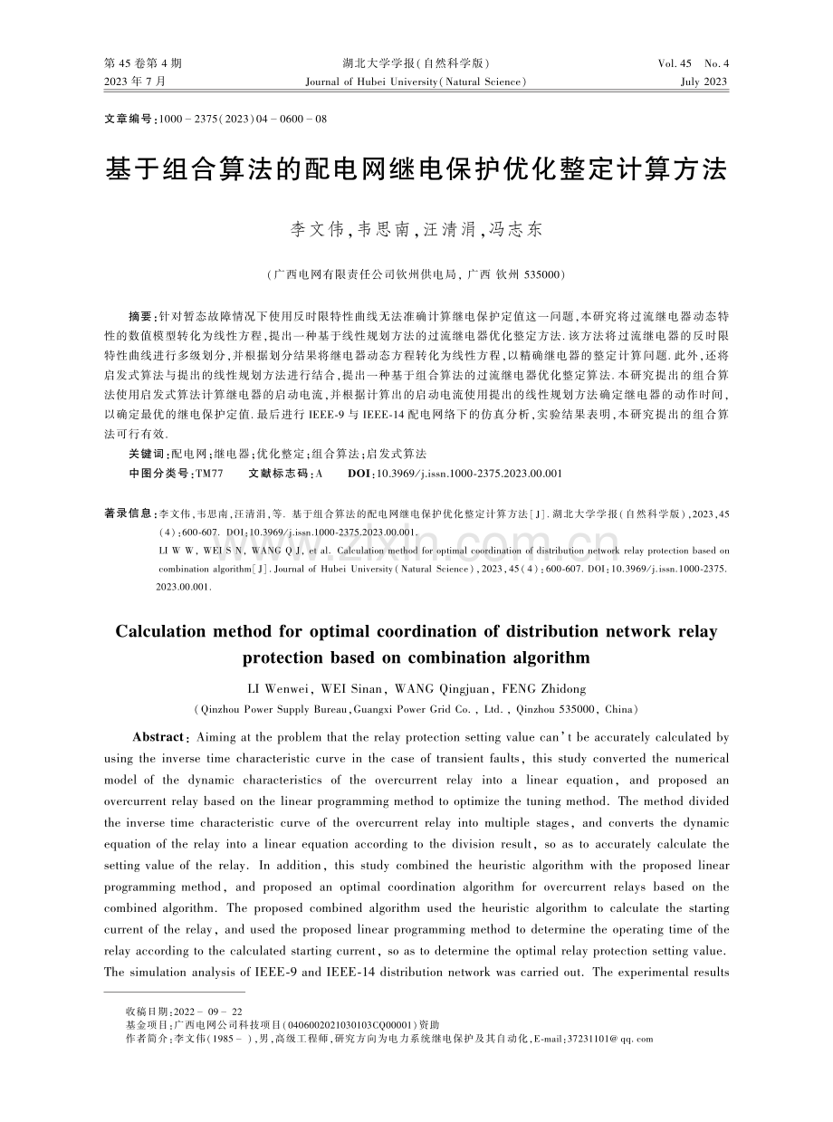 基于组合算法的配电网继电保护优化整定计算方法.pdf_第1页