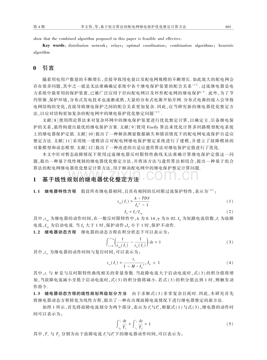 基于组合算法的配电网继电保护优化整定计算方法.pdf_第2页