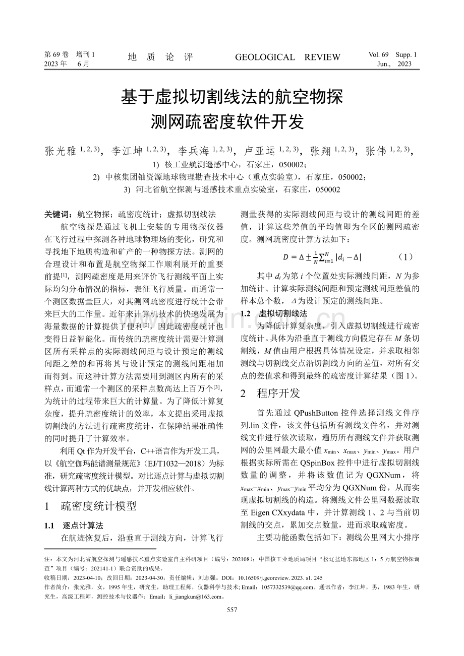 基于虚拟切割线法的航空物探测网疏密度软件开发.pdf_第1页