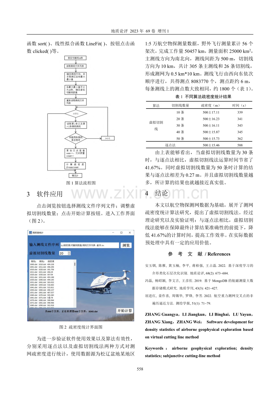基于虚拟切割线法的航空物探测网疏密度软件开发.pdf_第2页
