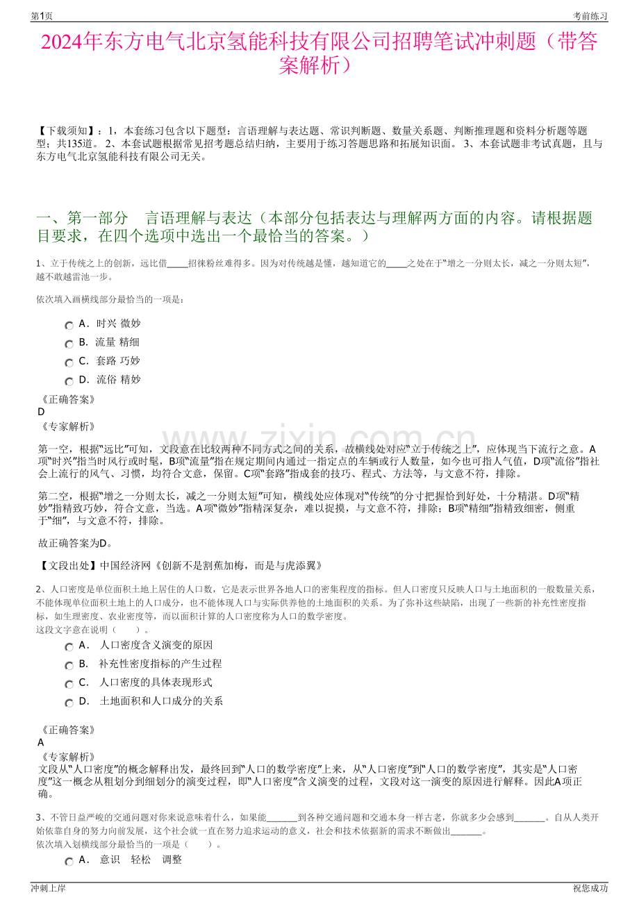 2024年东方电气北京氢能科技有限公司招聘笔试冲刺题（带答案解析）.pdf_第1页