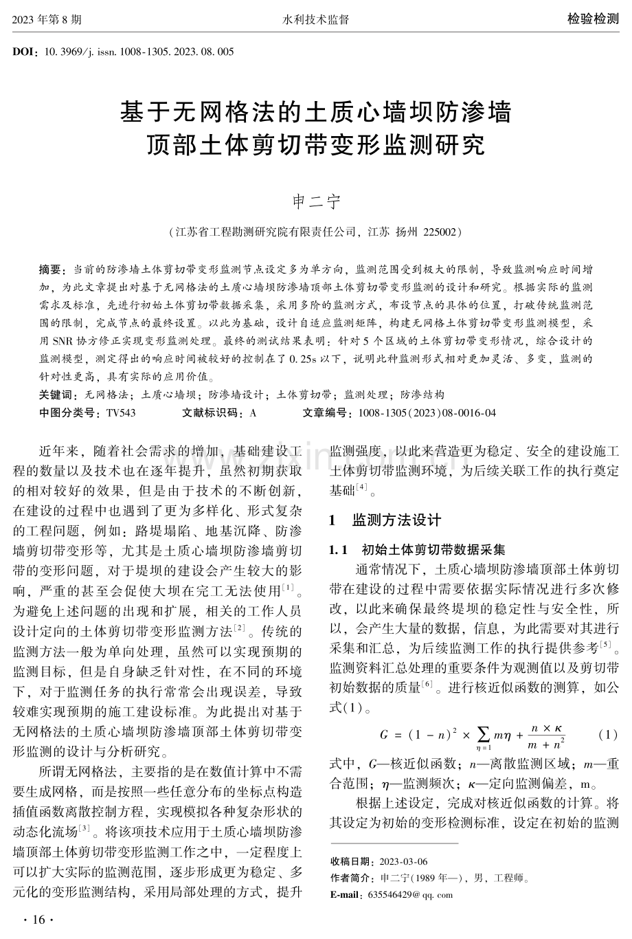 基于无网格法的土质心墙坝防渗墙顶部土体剪切带变形监测研究.pdf_第1页