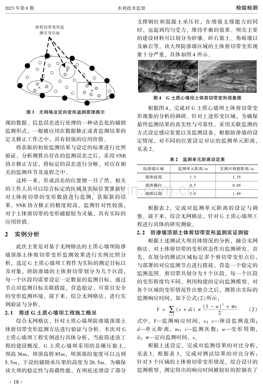 基于无网格法的土质心墙坝防渗墙顶部土体剪切带变形监测研究.pdf_第3页