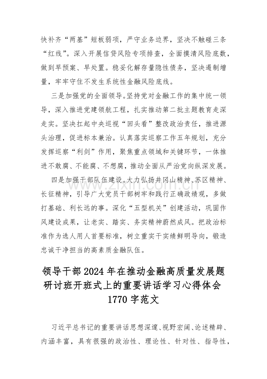 三篇：2024年在省部级主要领导干部推动金融高质量发展题研讨班开班式上的重要讲话学习心得体会.docx_第2页