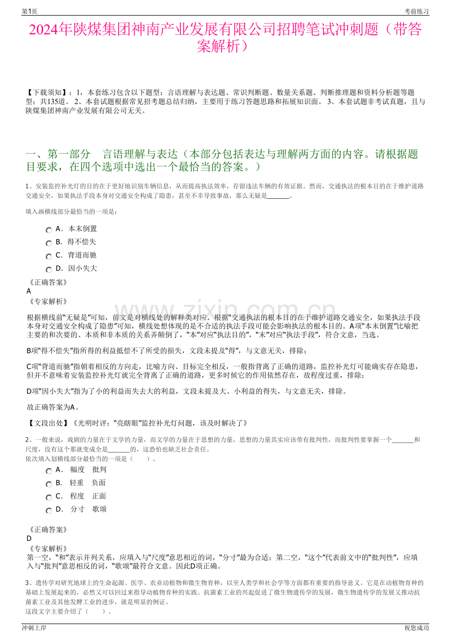 2024年陕煤集团神南产业发展有限公司招聘笔试冲刺题（带答案解析）.pdf_第1页