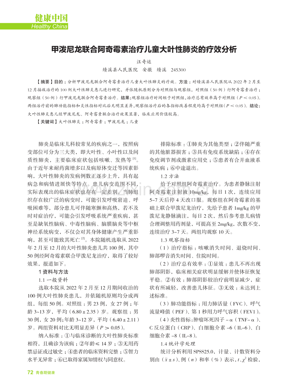 甲泼尼龙联合阿奇霉素治疗儿童大叶性肺炎的疗效分析.pdf_第1页