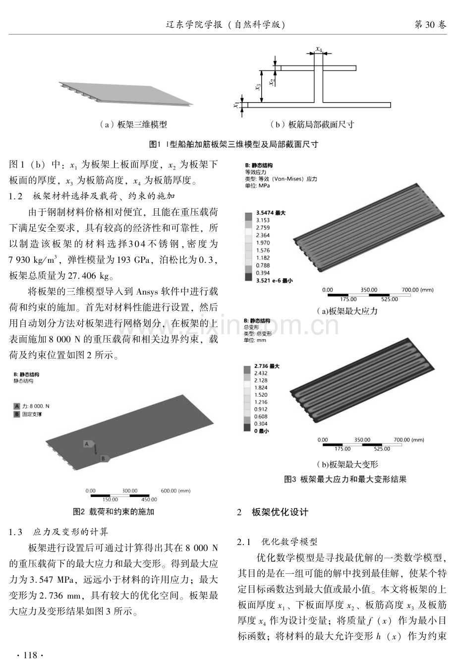 基于响应面法的船舶I型加筋板架轻量化设计.pdf_第2页
