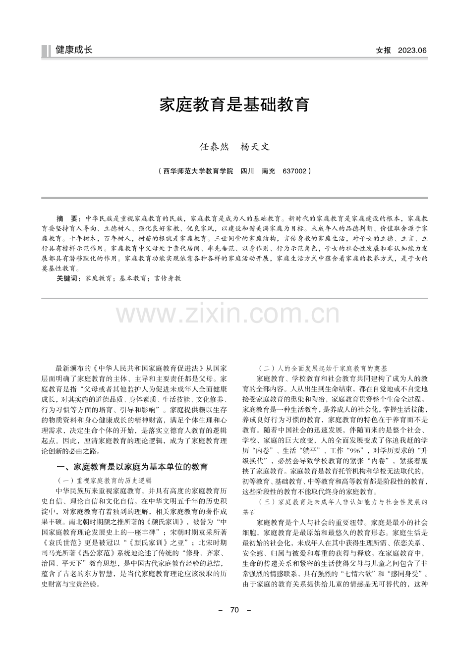 家庭教育是基础教育.pdf_第1页