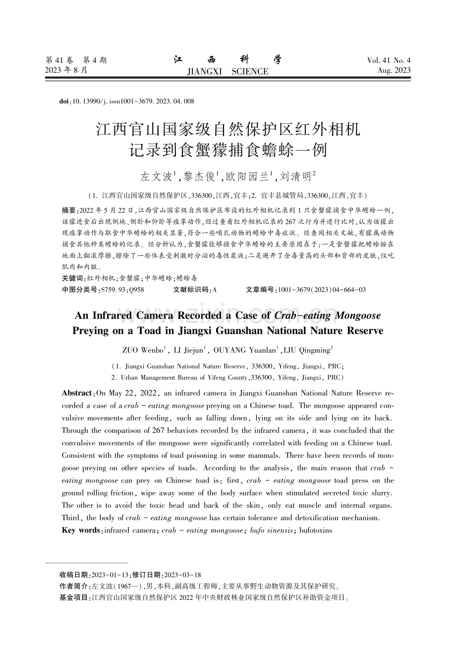 江西官山国家级自然保护区红外相机记录到食蟹獴捕食蟾蜍一例.pdf_第1页