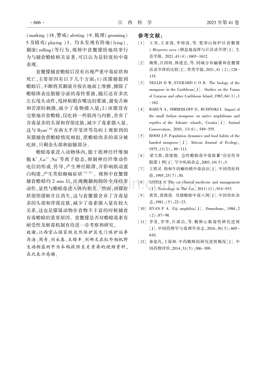 江西官山国家级自然保护区红外相机记录到食蟹獴捕食蟾蜍一例.pdf_第3页