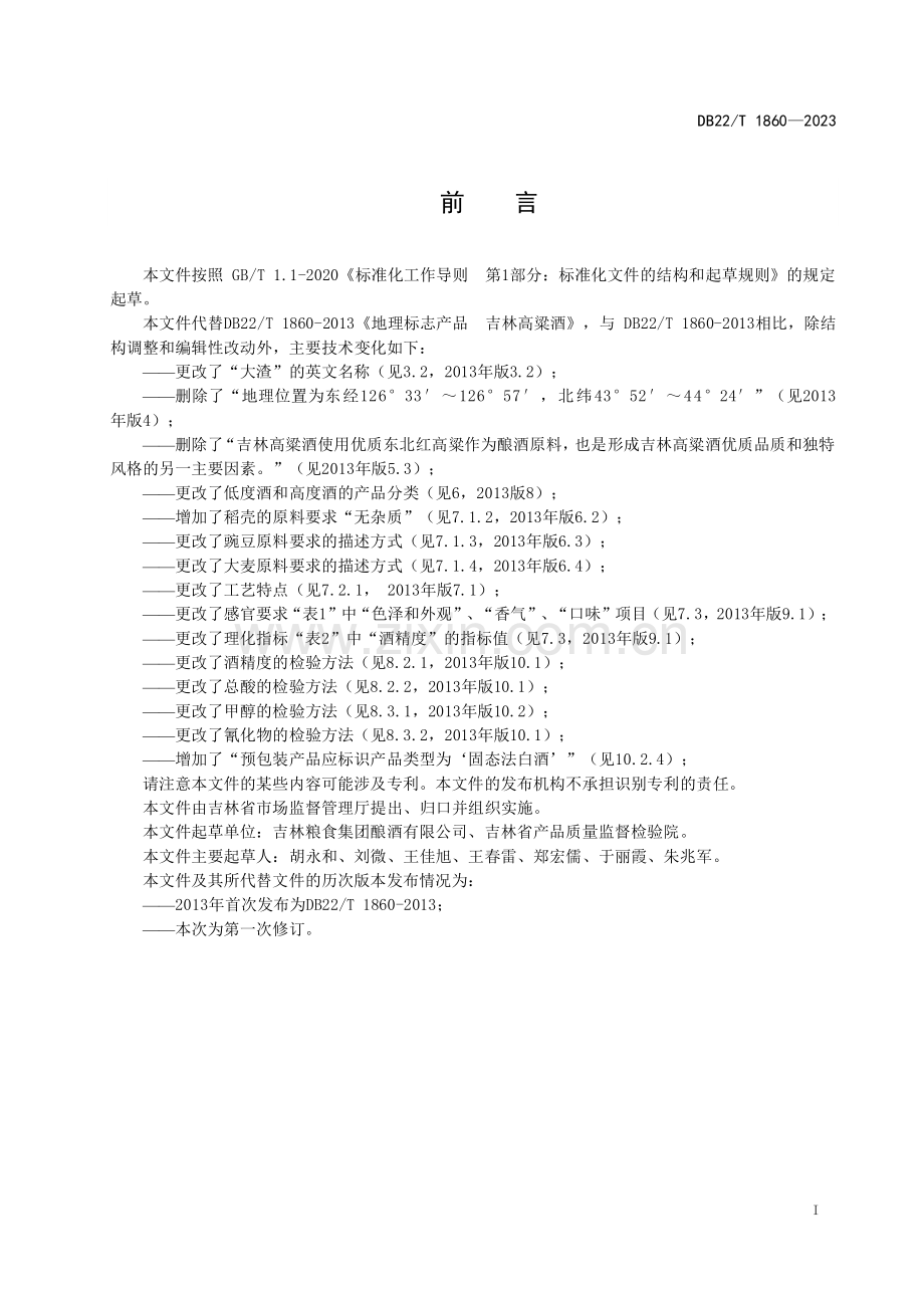DB22∕T 1860-2023 地理标志产品 吉林高粱酒(吉林省).pdf_第2页