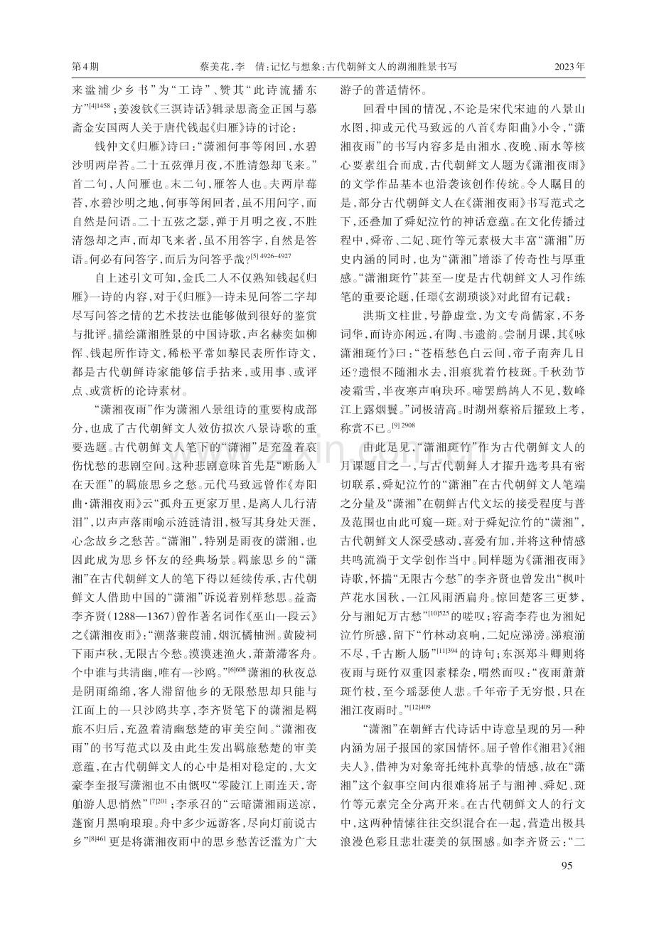 记忆与想象：古代朝鲜文人的湖湘胜景书写.pdf_第2页