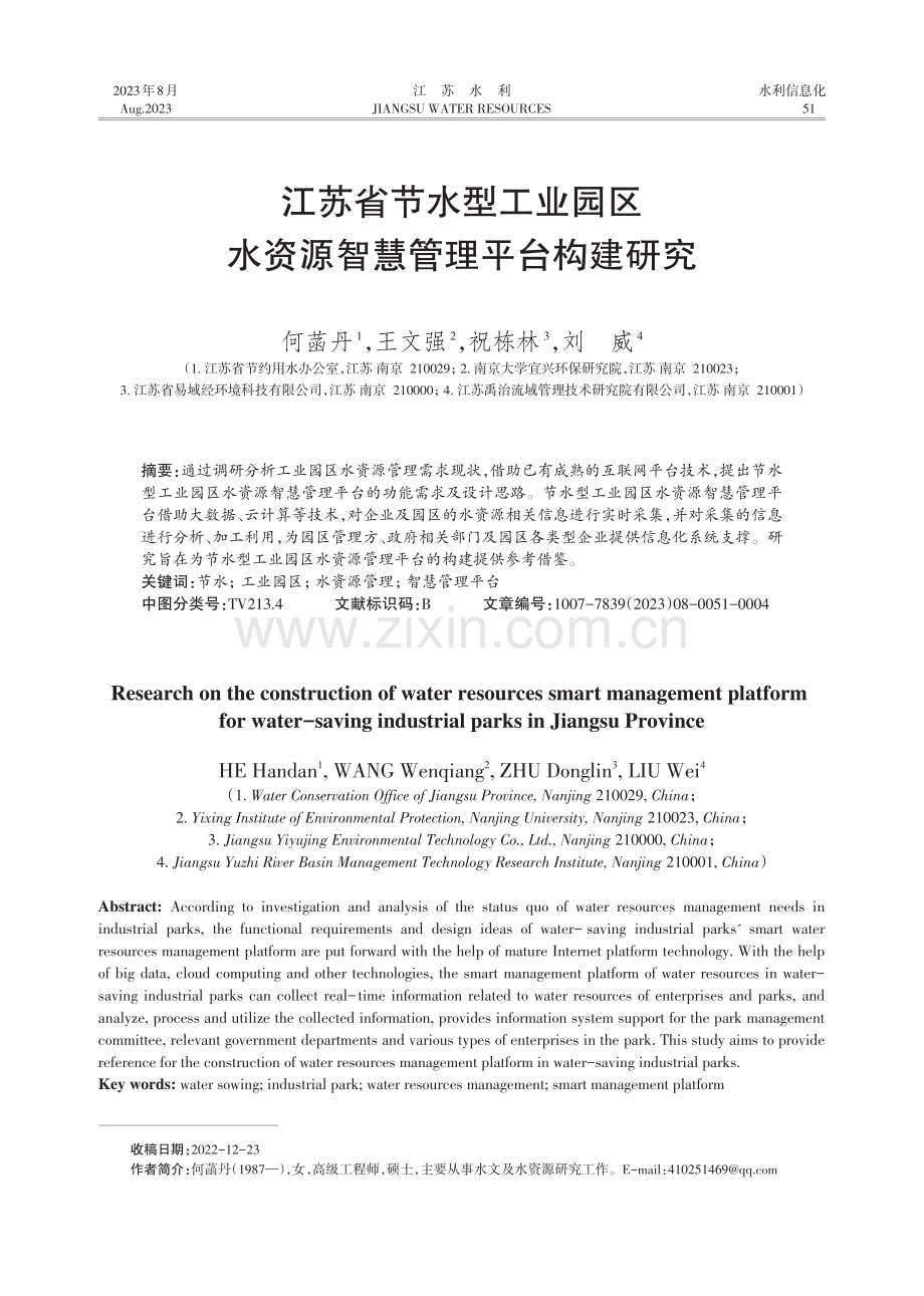 江苏省节水型工业园区水资源智慧管理平台构建研究.pdf_第1页