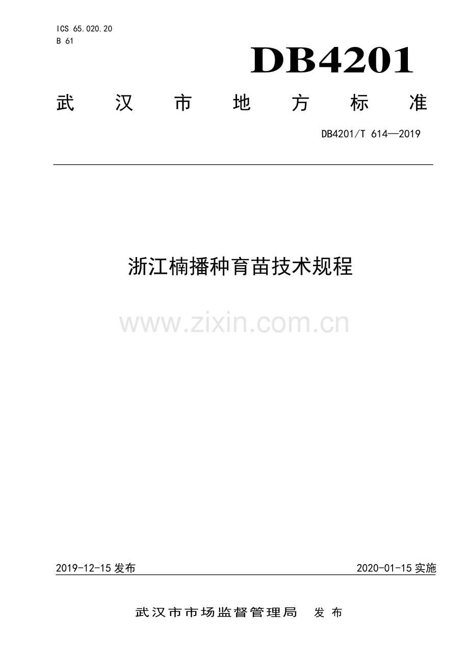 DB4201∕T 614-2019 浙江楠播种育苗技术规程(武汉市).pdf_第1页