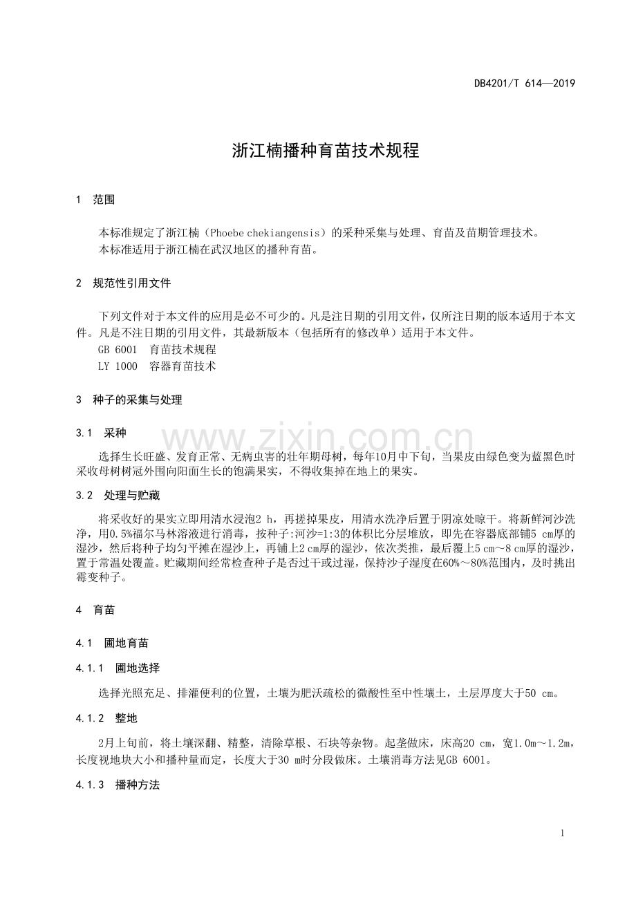 DB4201∕T 614-2019 浙江楠播种育苗技术规程(武汉市).pdf_第3页