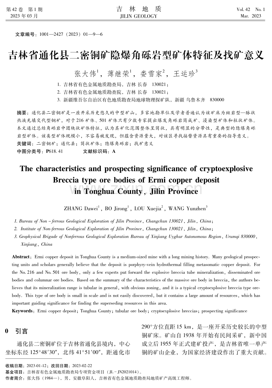 吉林省通化县二密铜矿隐爆角砾岩型矿体特征及找矿意义.pdf_第1页