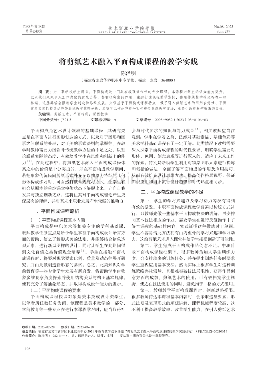 将剪纸艺术融入平面构成课程的教学实践.pdf_第1页