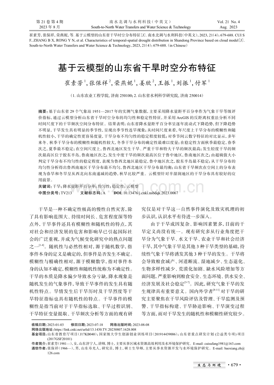 基于云模型的山东省干旱时空分布特征.pdf_第1页