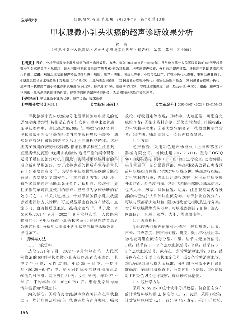 甲状腺微小乳头状癌的超声诊断效果分析.pdf_第1页