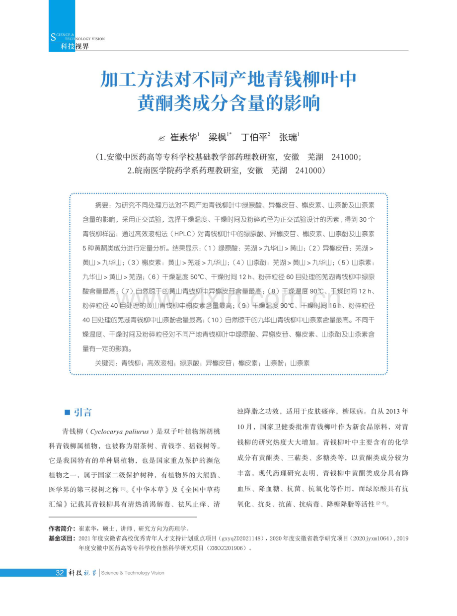 加工方法对不同产地青钱柳叶中黄酮类成分含量的影响.pdf_第1页