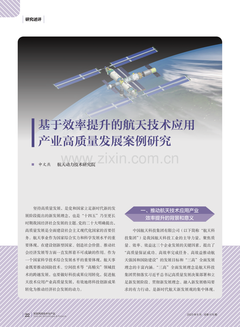 基于效率提升的航天技术应用产业高质量发展案例研究.pdf_第1页