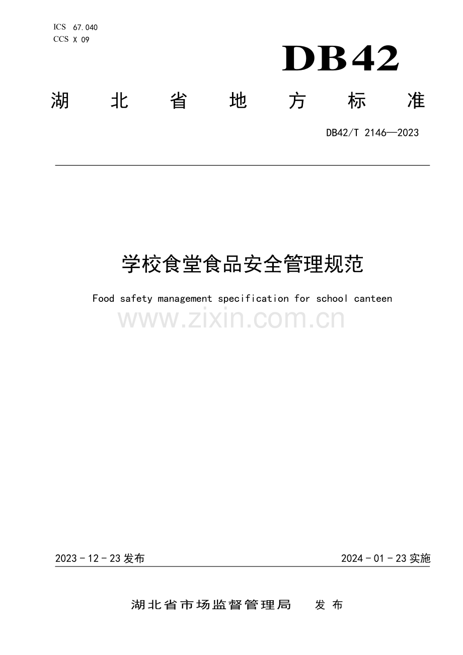 DB42∕T 2146-2023 学校食堂食品安全管理规范(湖北省).pdf_第1页