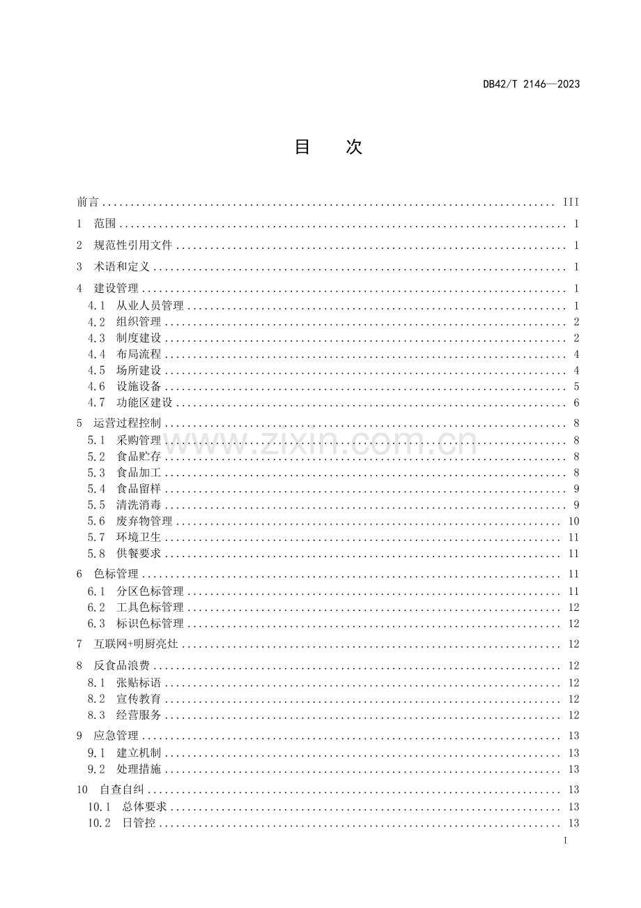 DB42∕T 2146-2023 学校食堂食品安全管理规范(湖北省).pdf_第3页