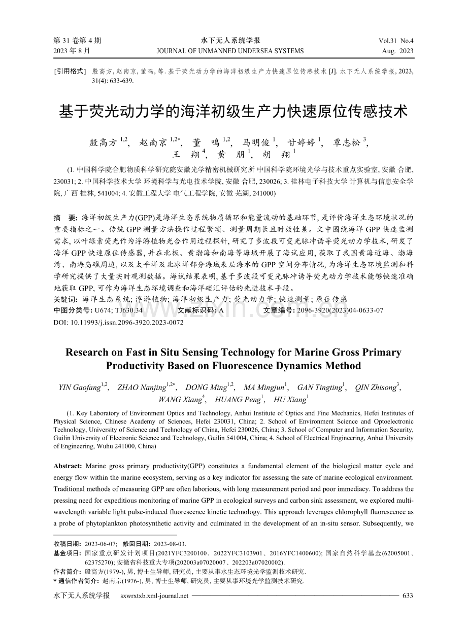 基于荧光动力学的海洋初级生产力快速原位传感技术.pdf_第1页