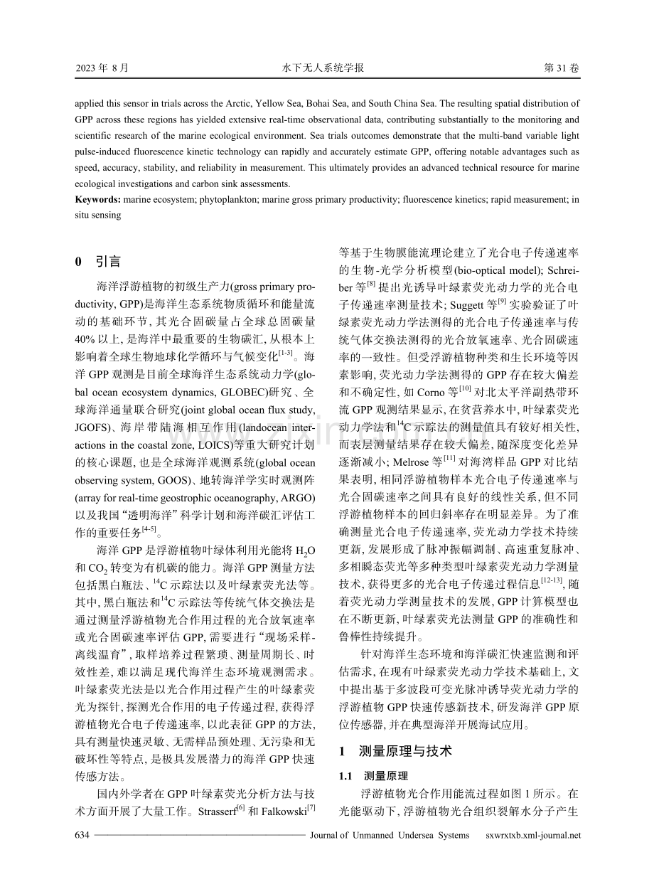 基于荧光动力学的海洋初级生产力快速原位传感技术.pdf_第2页