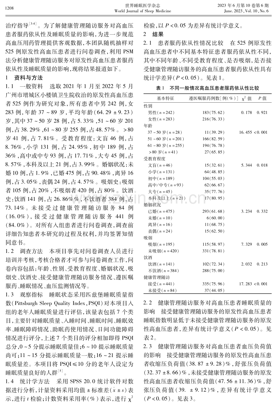 健康管理随访服务对高血压患者服药依从性及睡眠的影响.pdf_第2页