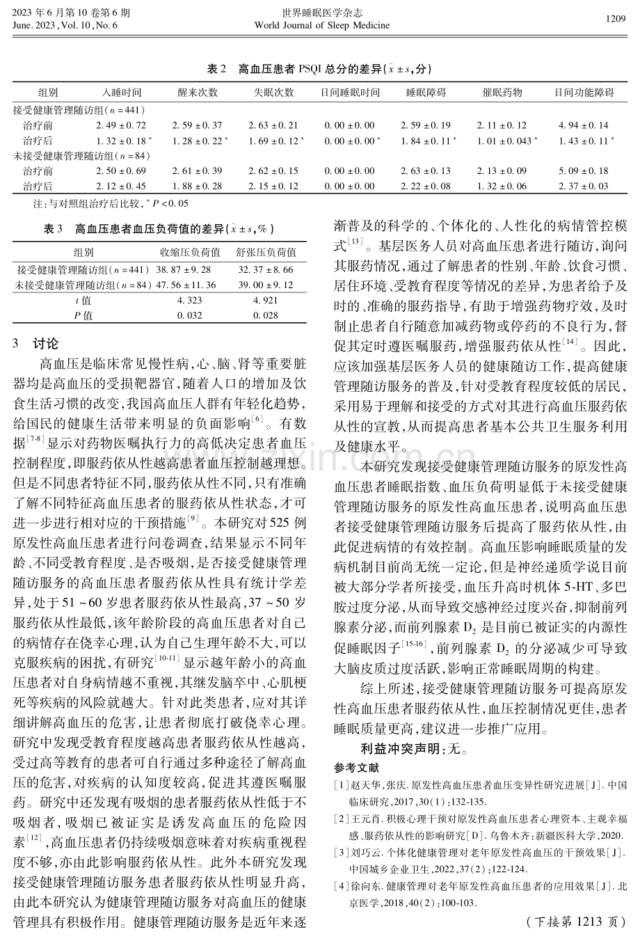 健康管理随访服务对高血压患者服药依从性及睡眠的影响.pdf_第3页