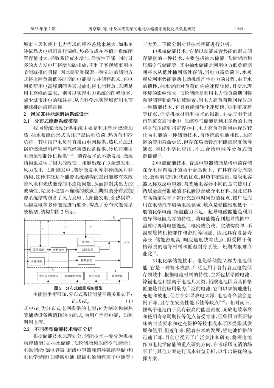 计及风光消纳的电化学储能系统优化及效益研究.pdf_第2页