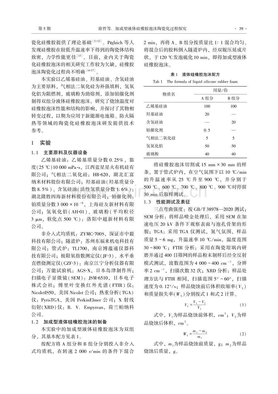 加成型液体硅橡胶泡沫陶瓷化过程探究.pdf_第2页