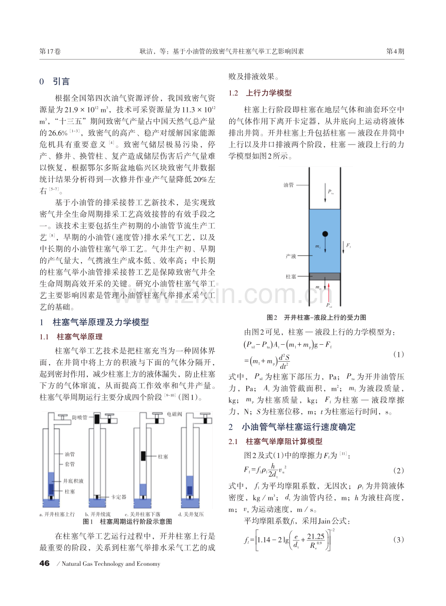 基于小油管的致密气井柱塞气举工艺影响因素.pdf_第2页